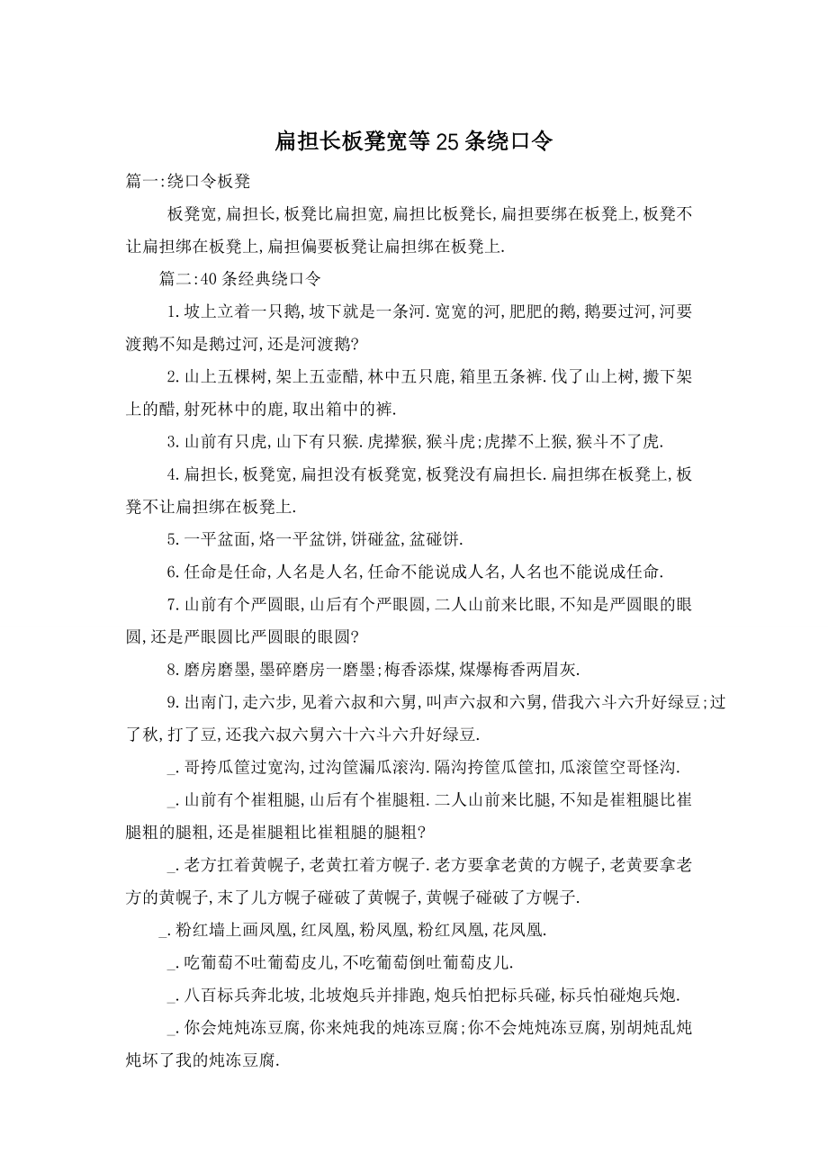 扁担长板凳宽等25条绕口令_第1页