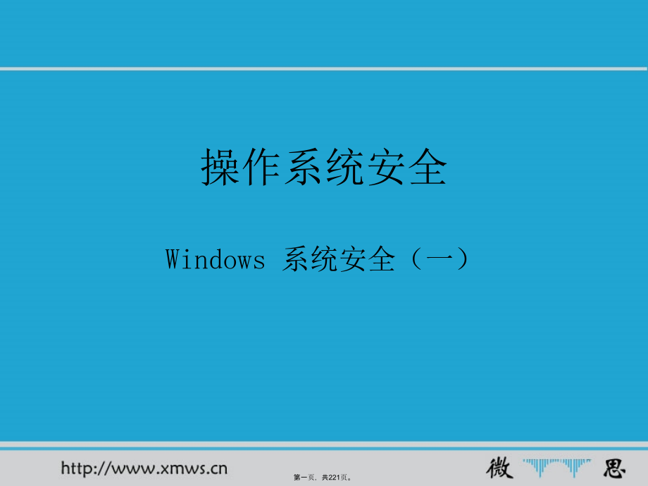 CIW-windows系统安全_第1页