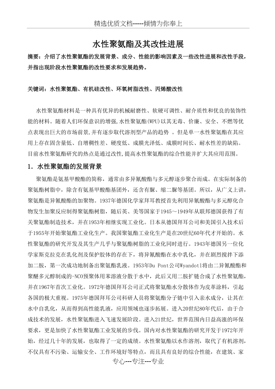 水性聚氨酯的改性综述(共7页)_第1页