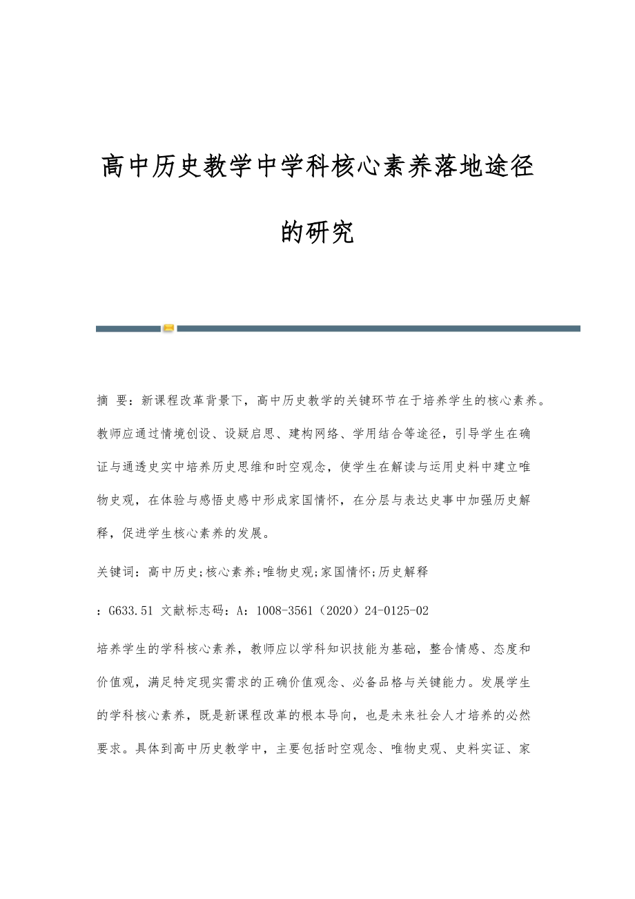 高中历史教学中学科核心素养落地途径的研究_第1页