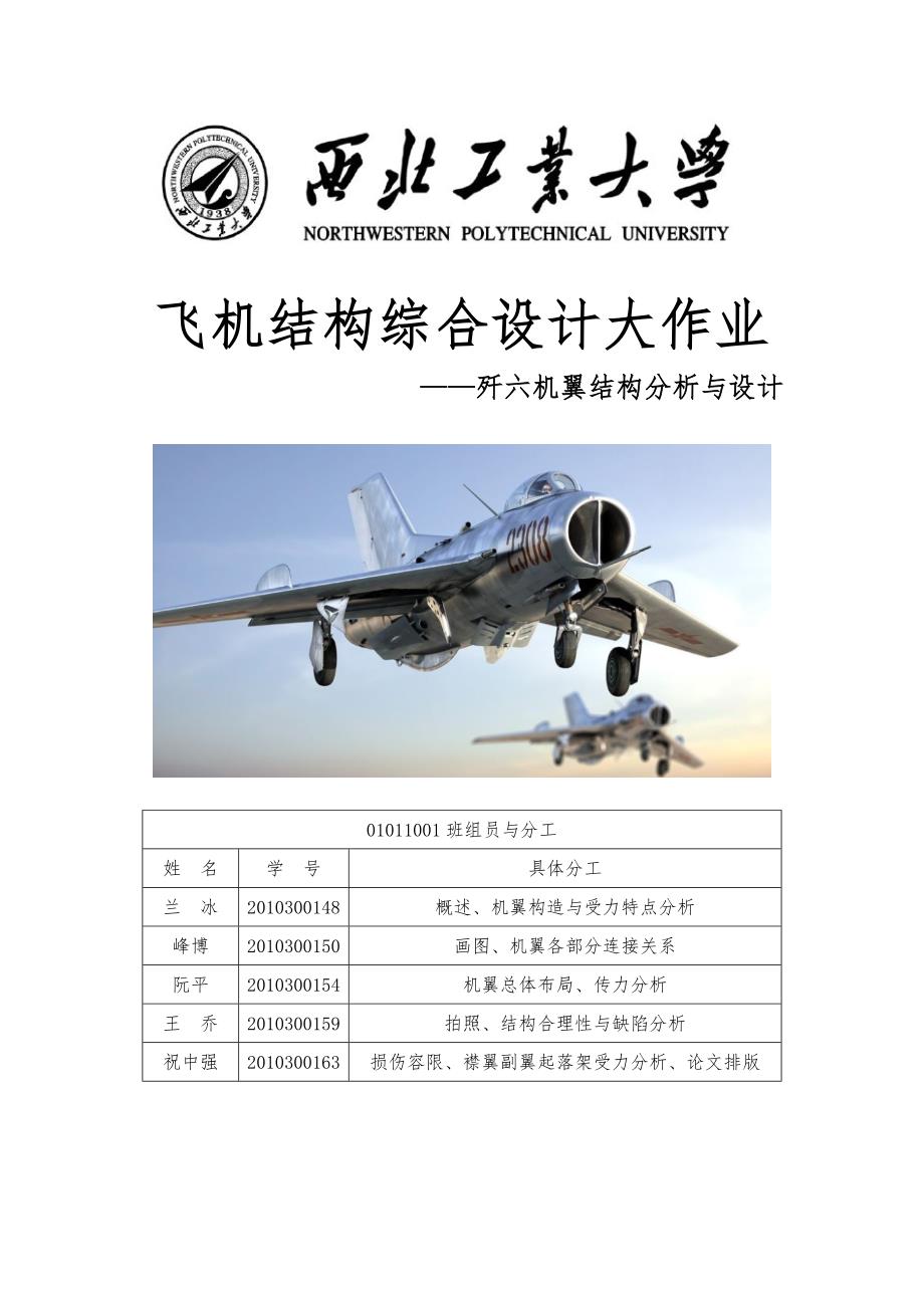 歼_6机翼结构分析与设计(最终版)_第1页