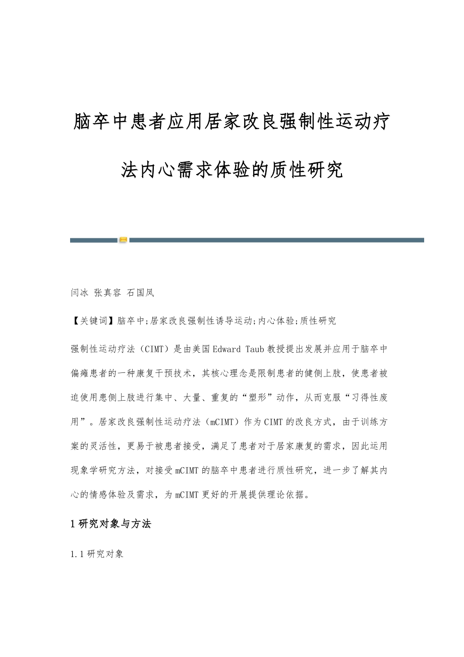脑卒中患者应用居家改良强制性运动疗法内心需求体验的质性研究_第1页
