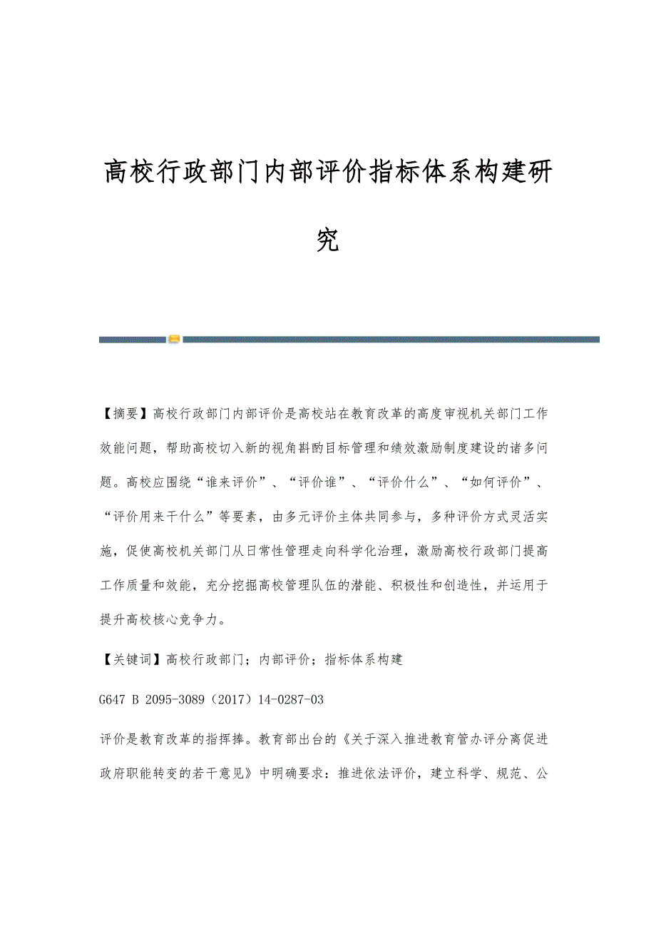 高校行政部门内部评价指标体系构建研究_第1页