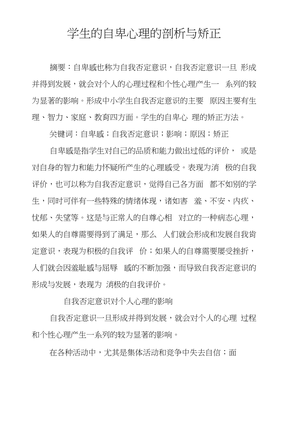 学生的自卑心理的剖析与矫正_第1页