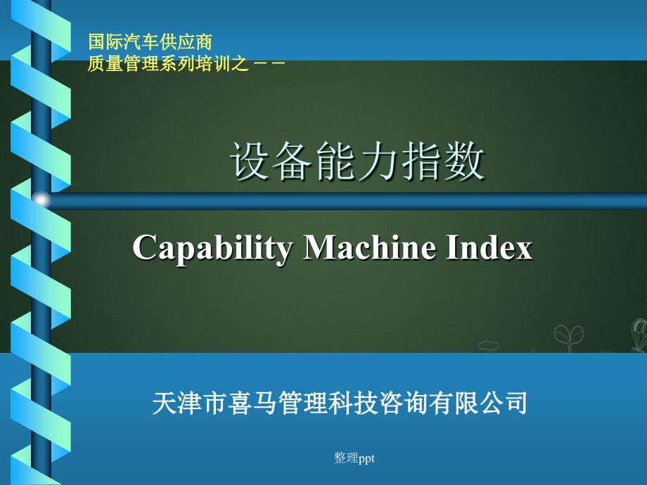 《设备能力指数》_第1页