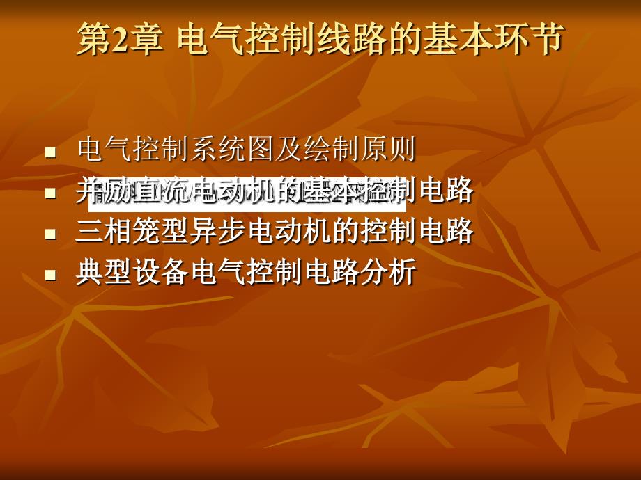 电气控制线路的基本环节研讨(共44页)_第1页