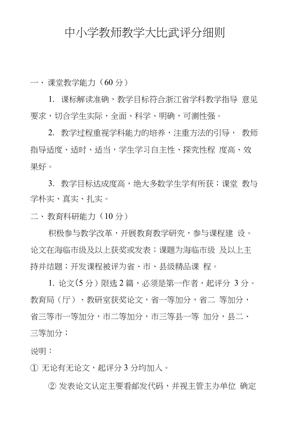 中小学教师教学大比武评分细则_第1页