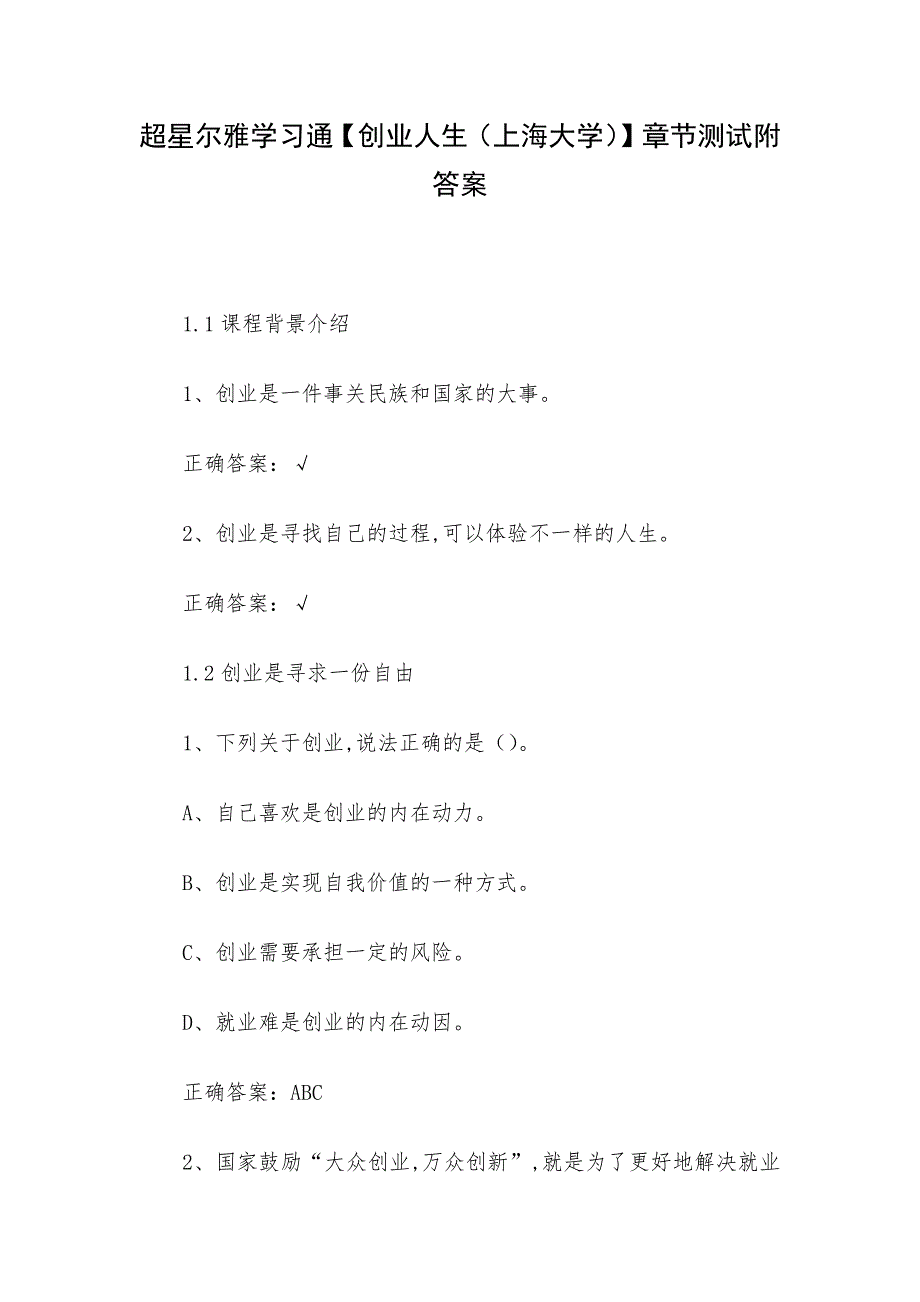 超星尔雅学习通【创业人生（上海大学）】章节测试附答案_第1页