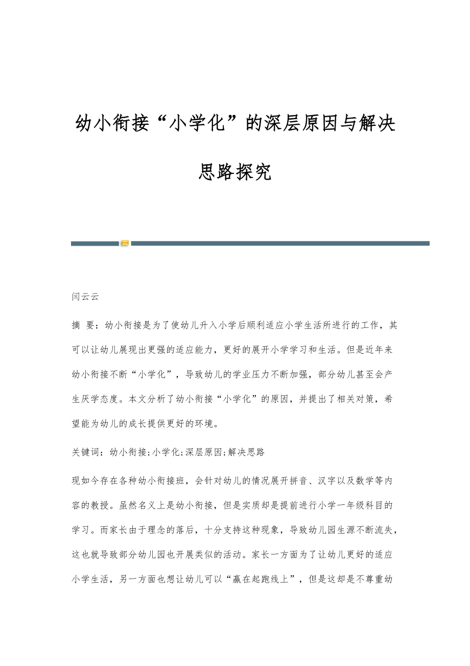 幼小衔接小学化的深层原因与解决思路探究_第1页