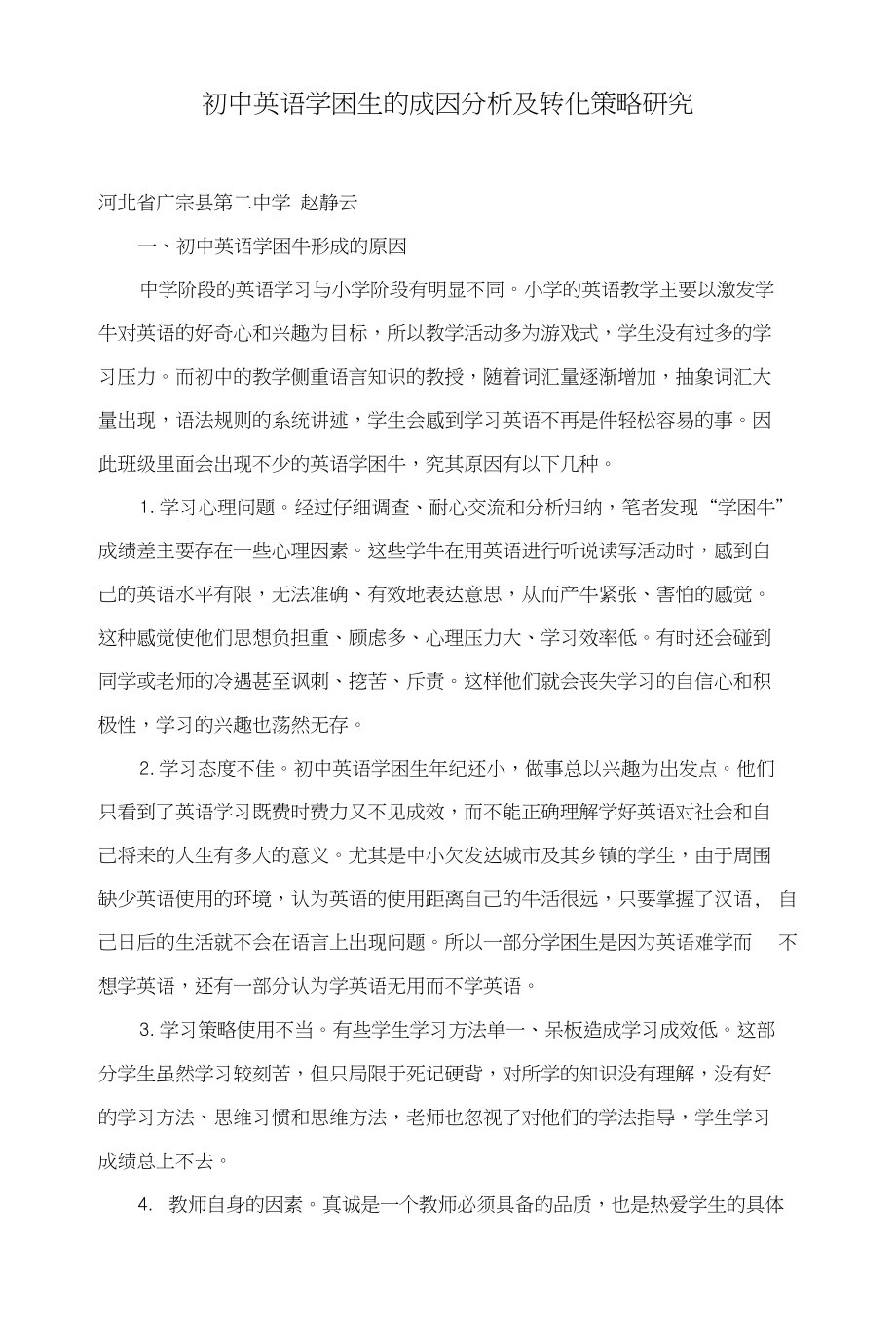 初中英语学困生的成因分析及转化策略研究_第1页