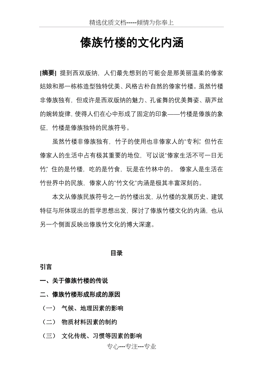 傣族竹楼的文化内涵(共15页)_第1页