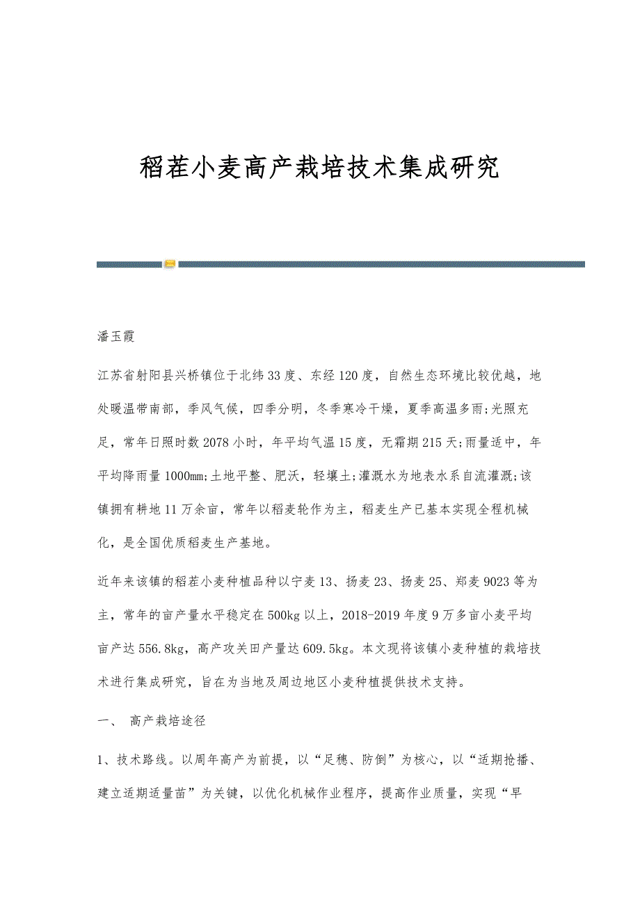 稻茬小麦高产栽培技术集成研究_第1页