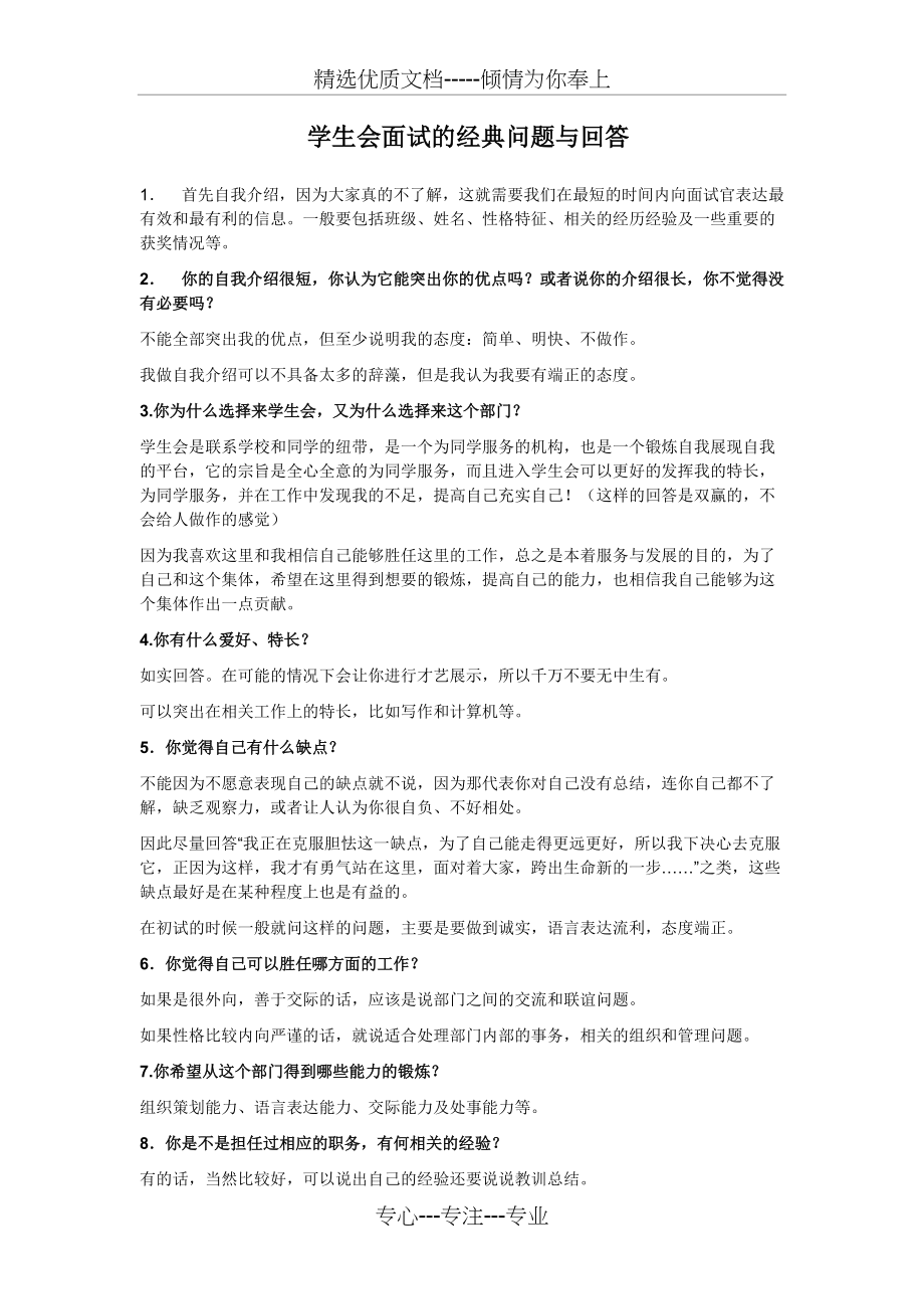 学生会面试的经典问题与回答(共3页)_第1页