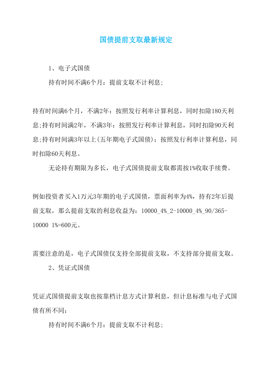国债提前支取最新规定_第1页