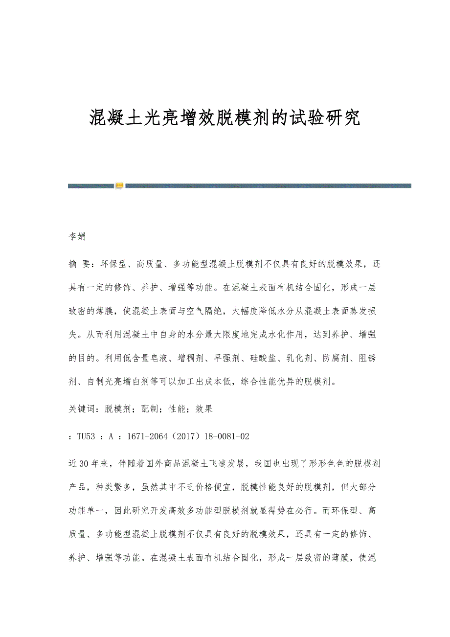 混凝土光亮增效脱模剂的试验研究_第1页