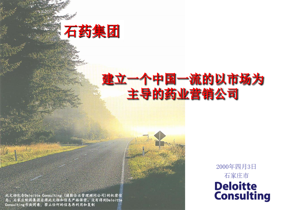 石药集团的营销策略分析(共159页)_第1页