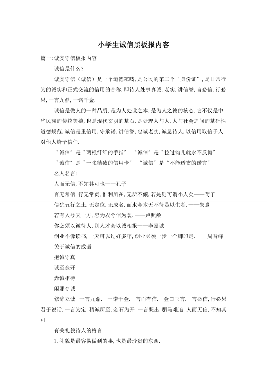 小学生诚信黑板报内容_第1页