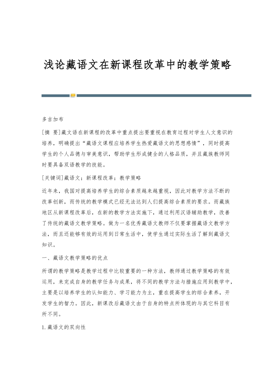 浅论藏语文在新课程改革中的教学策略_第1页
