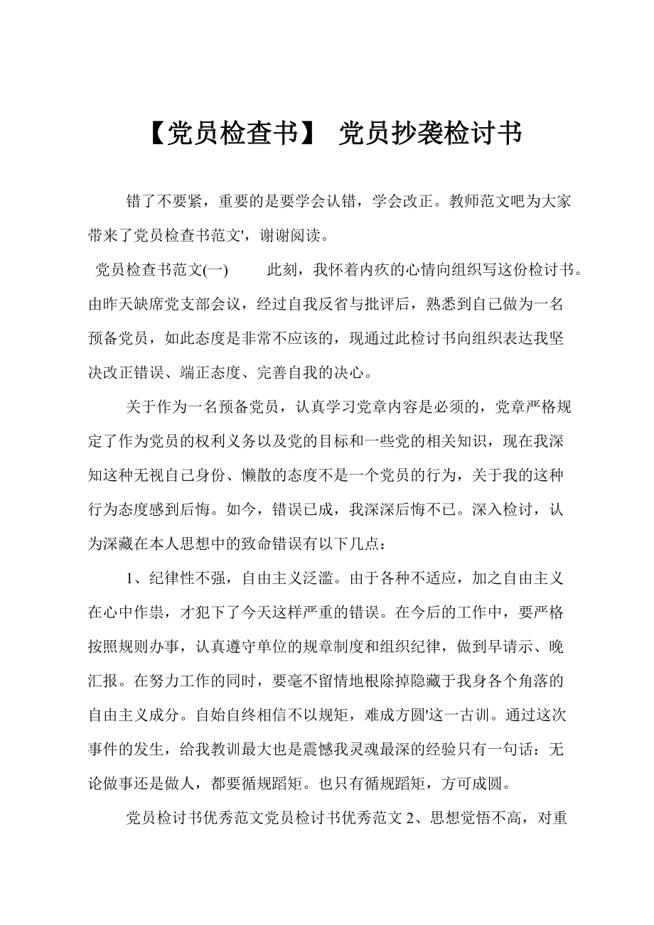 【党员检查书】 党员抄袭检讨书_第1页