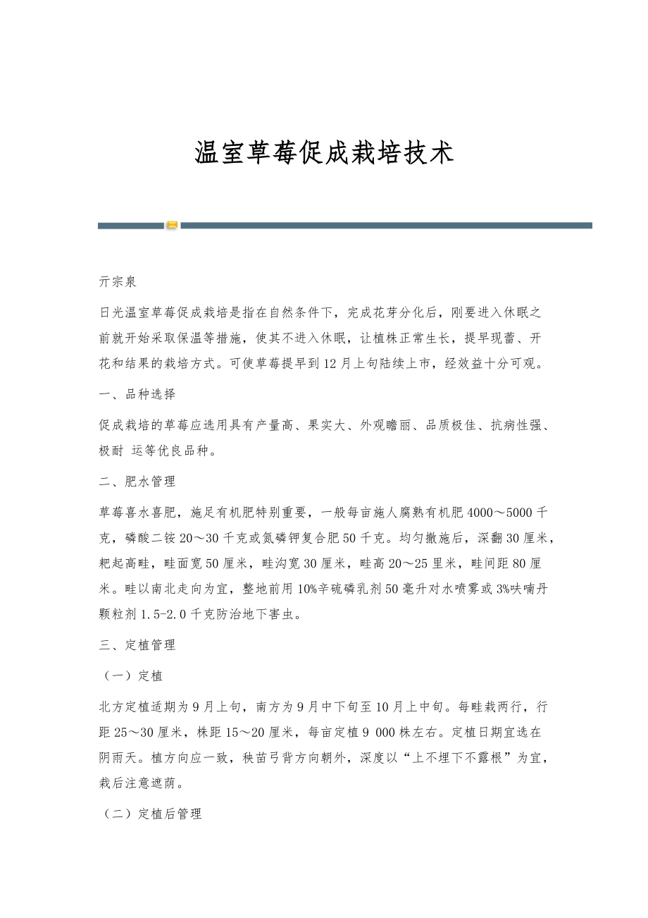 温室草莓促成栽培技术_第1页