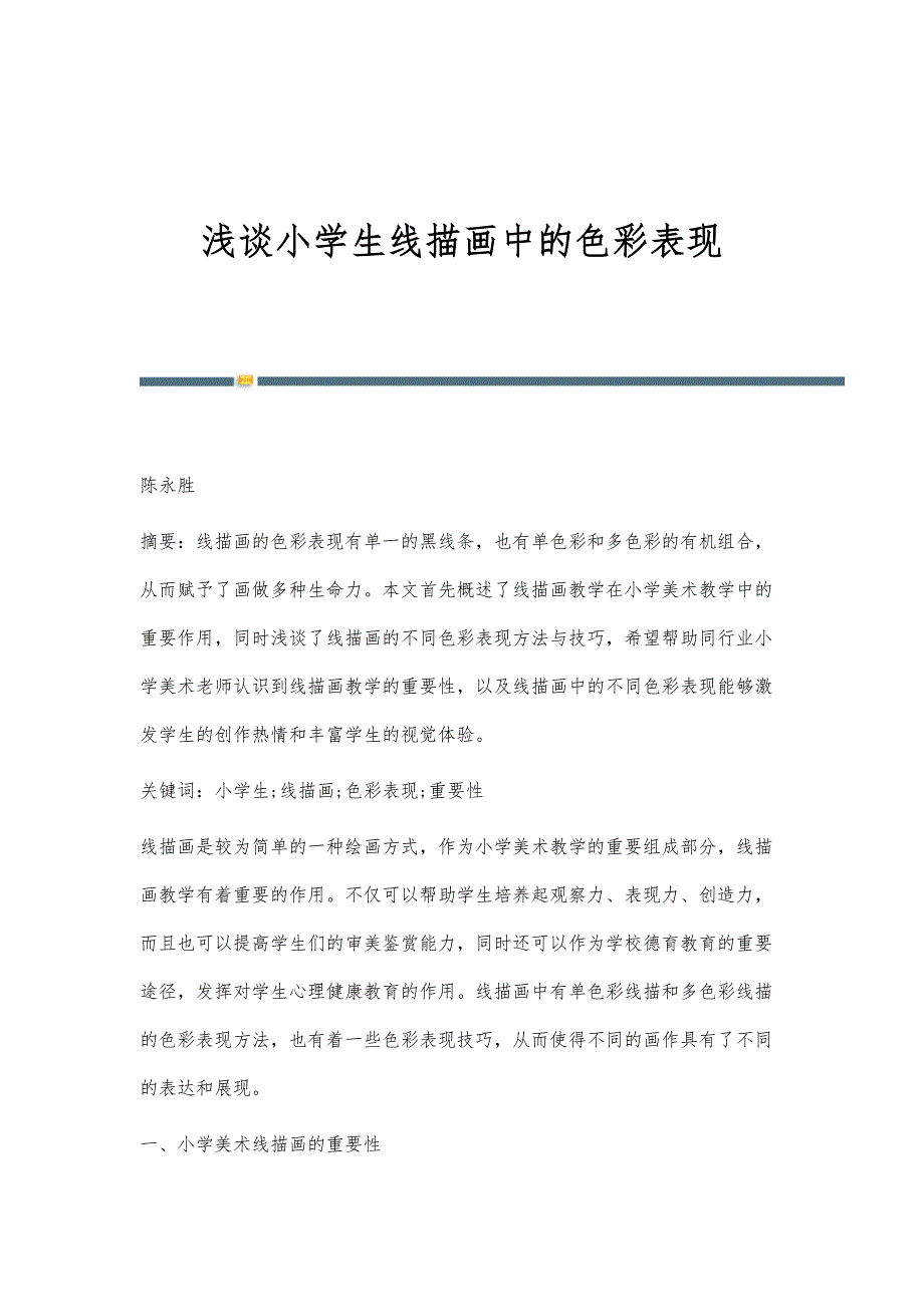 浅谈小学生线描画中的色彩表现_第1页