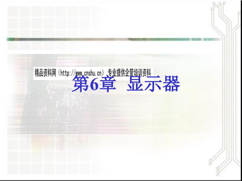 电脑显示器的分类与选购（共62页）_第1页