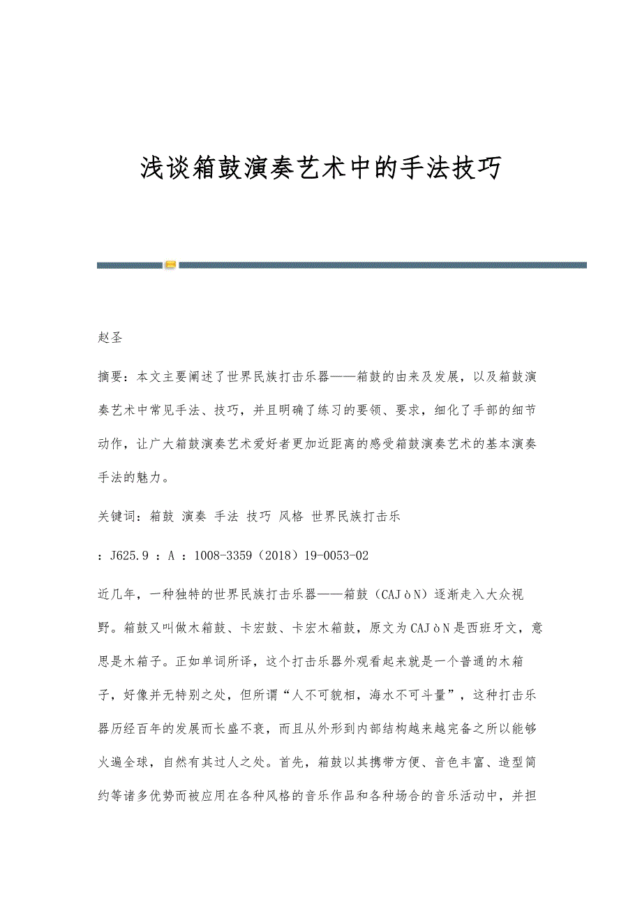 浅谈箱鼓演奏艺术中的手法技巧_第1页