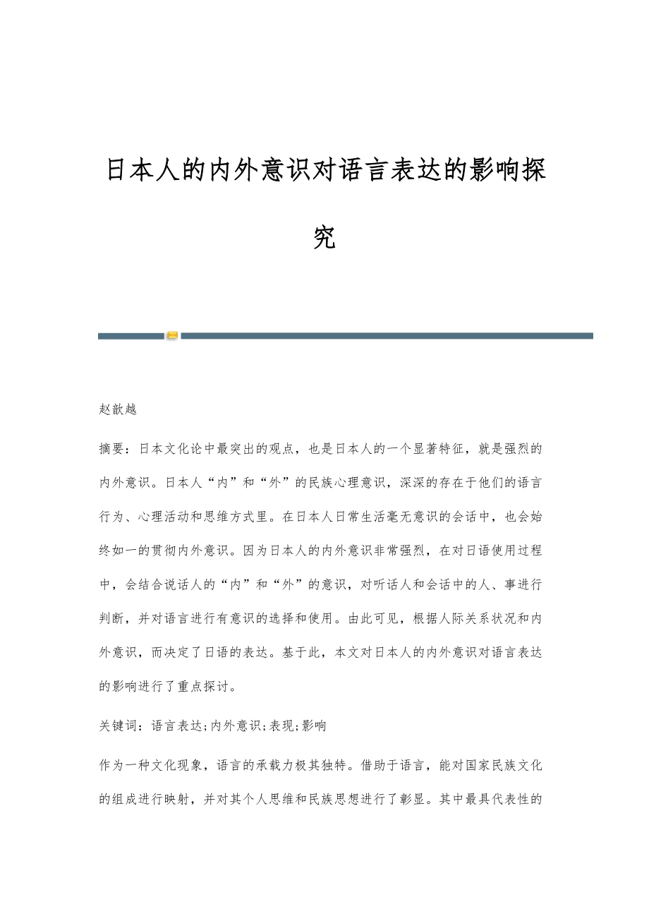 日本人的内外意识对语言表达的影响探究_第1页