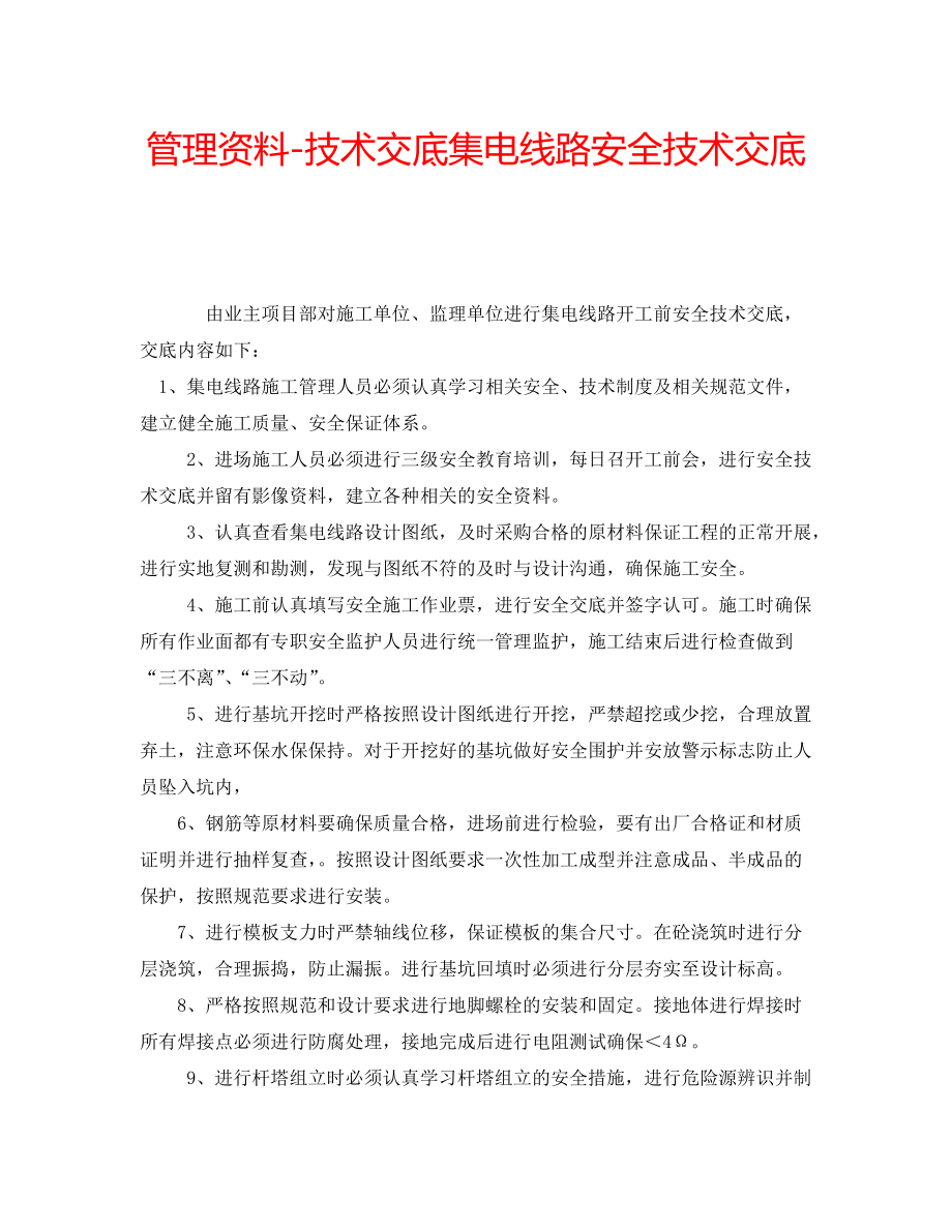 管理资料-技术交底集电线路安全技术交底_第1页
