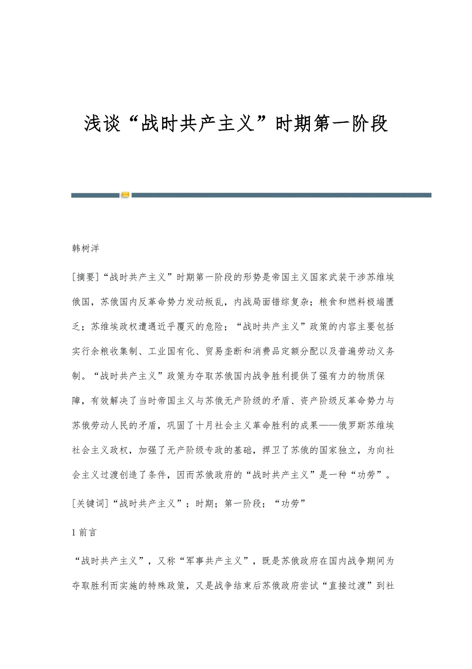 浅谈战时共产主义时期第一阶段_第1页