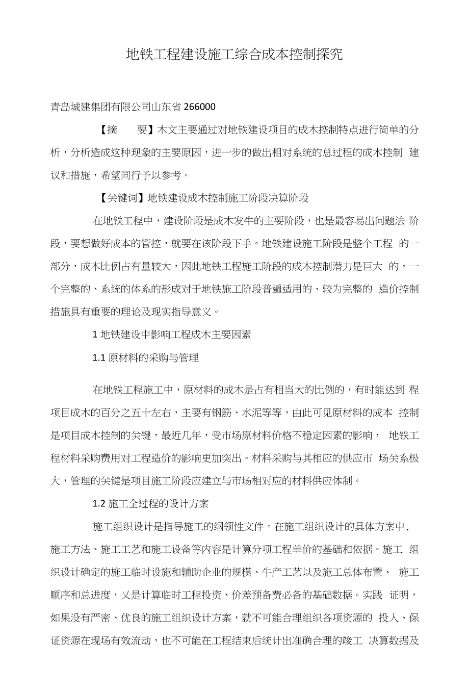 地铁工程建设施工综合成本控制探究_第1页