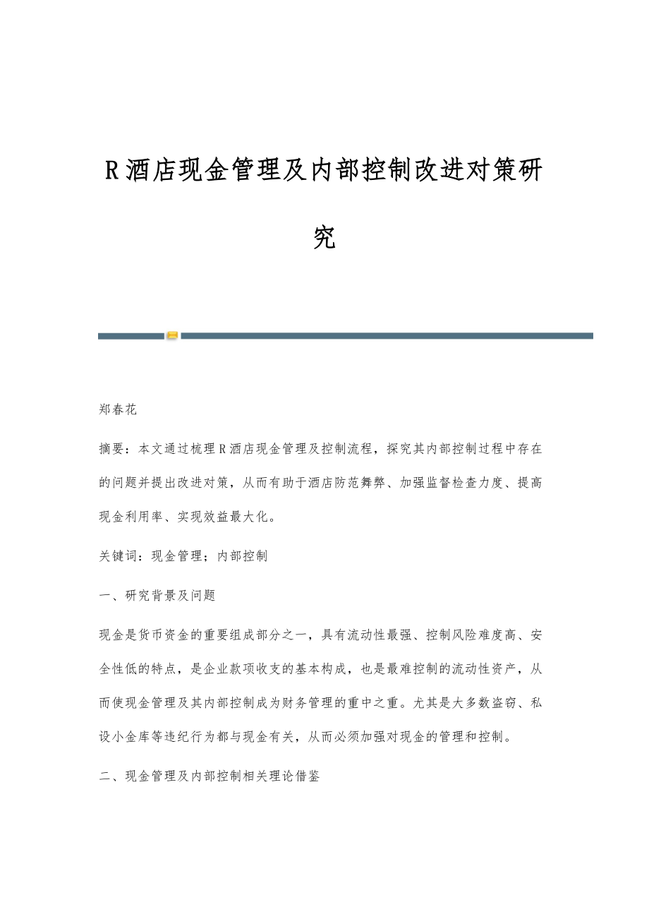 R酒店现金管理及内部控制改进对策研究_第1页