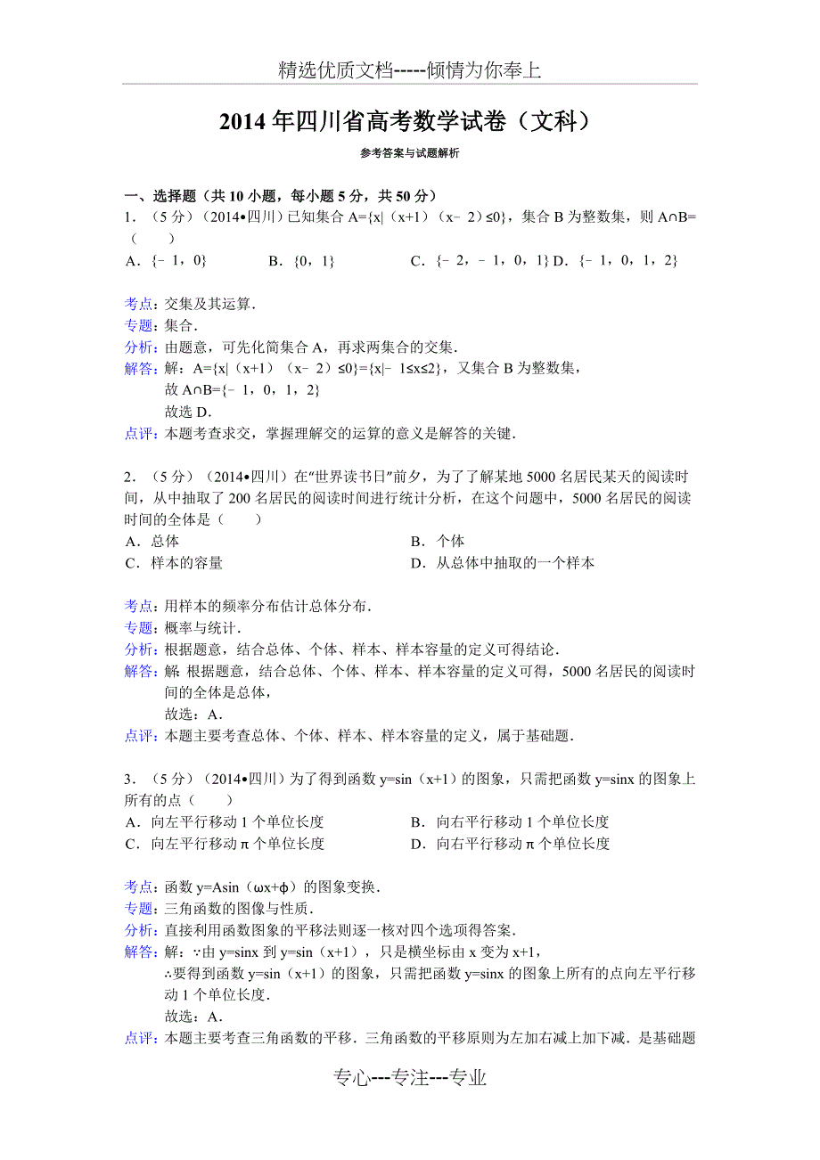 2014年四川省高考数学试卷(文科)答案与解析(共15页)_第1页