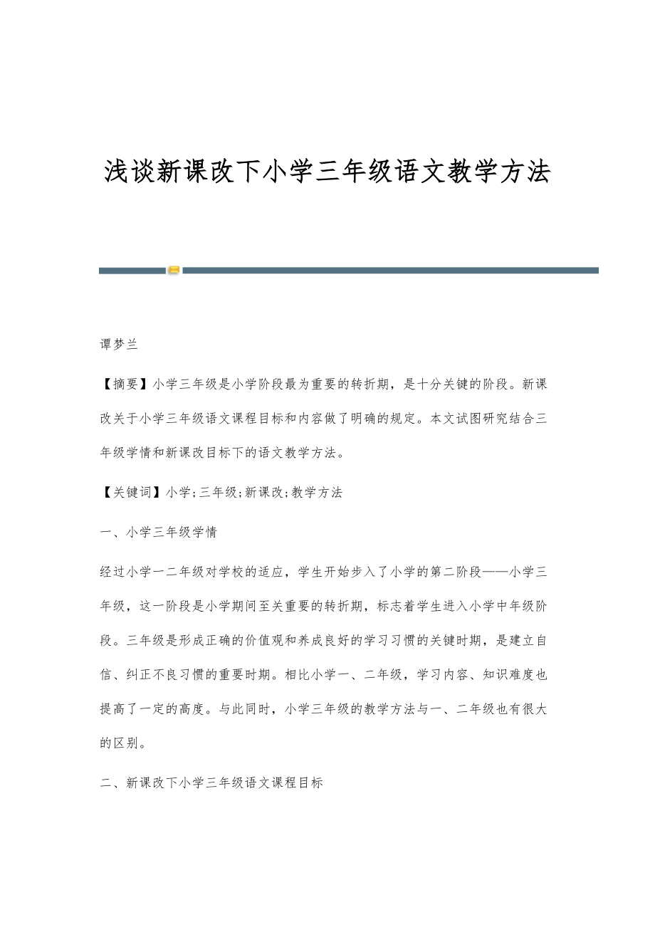 浅谈新课改下小学三年级语文教学方法_1_第1页