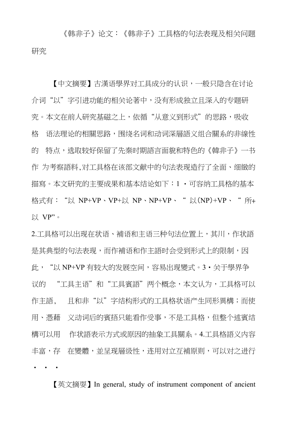 《韩非子》格语法工具格句法表现动词语义类“以”字结构双宾结构_第1页
