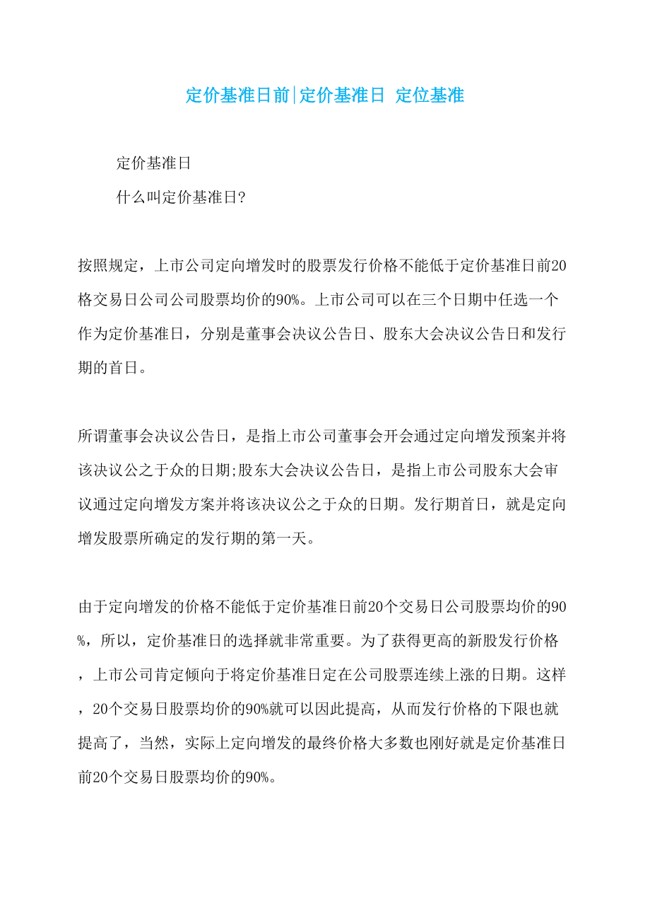 定价基准日前-定价基准日 定位基准_第1页