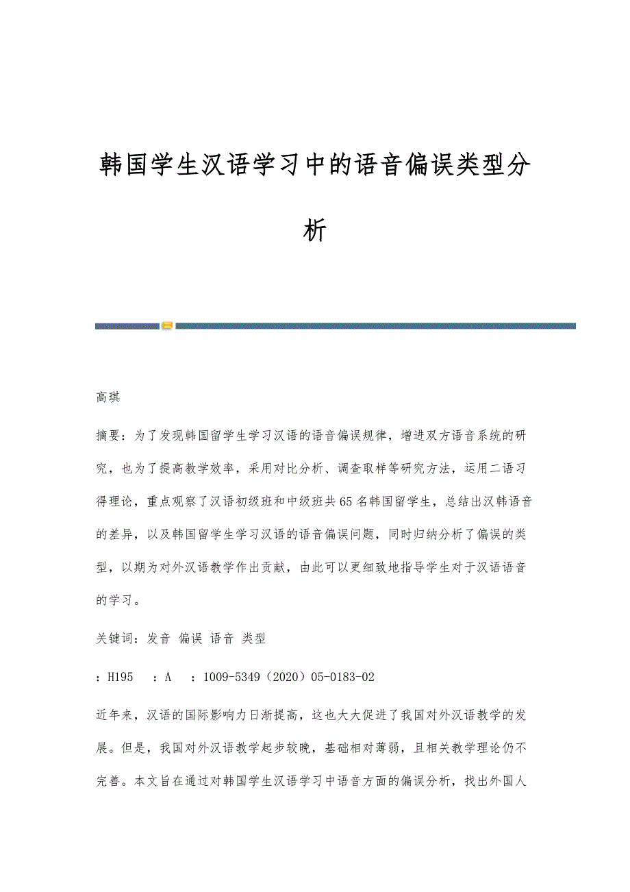 韩国学生汉语学习中的语音偏误类型分析_第1页
