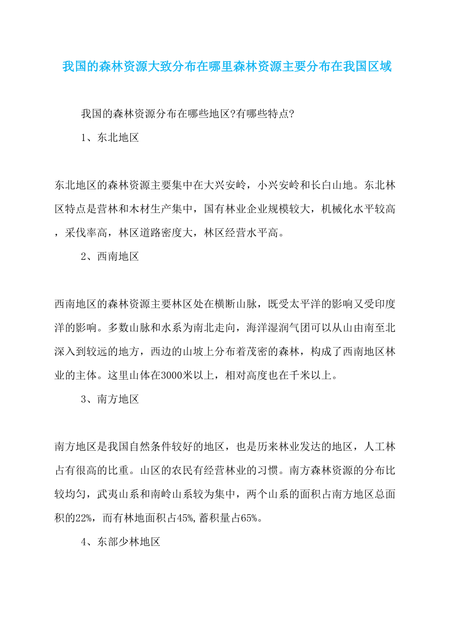 我国的森林资源大致分布在哪里森林资源主要分布在我国区域_第1页