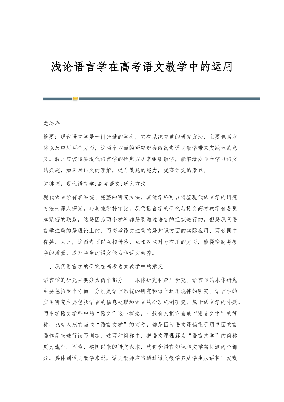 浅论语言学在高考语文教学中的运用_第1页