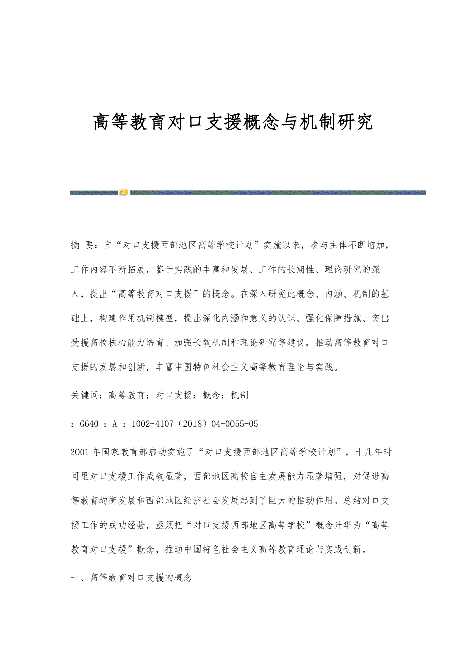 高等教育对口支援概念与机制研究_第1页