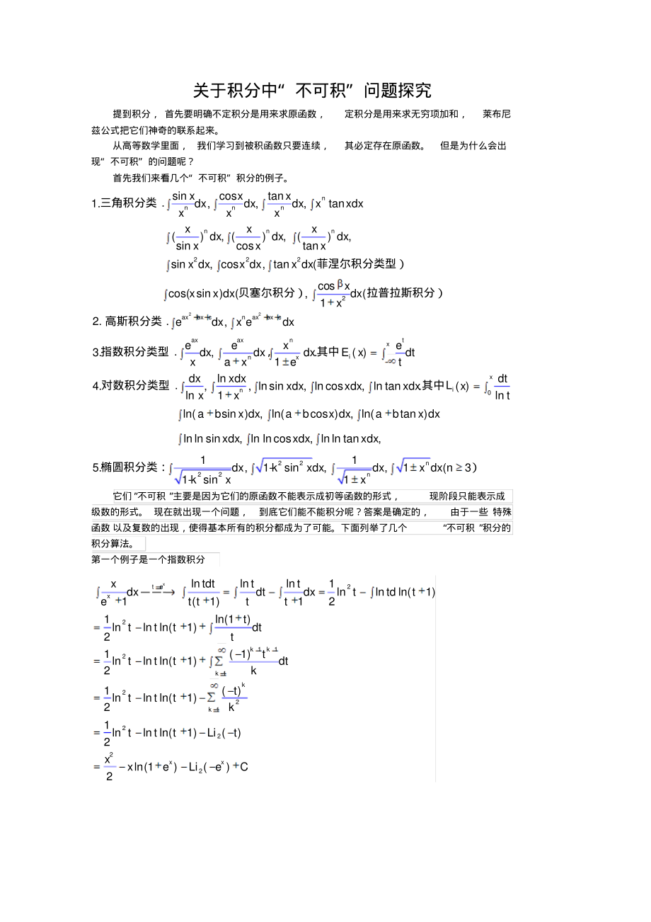 高等数学中“不可积”问题总结_第1页