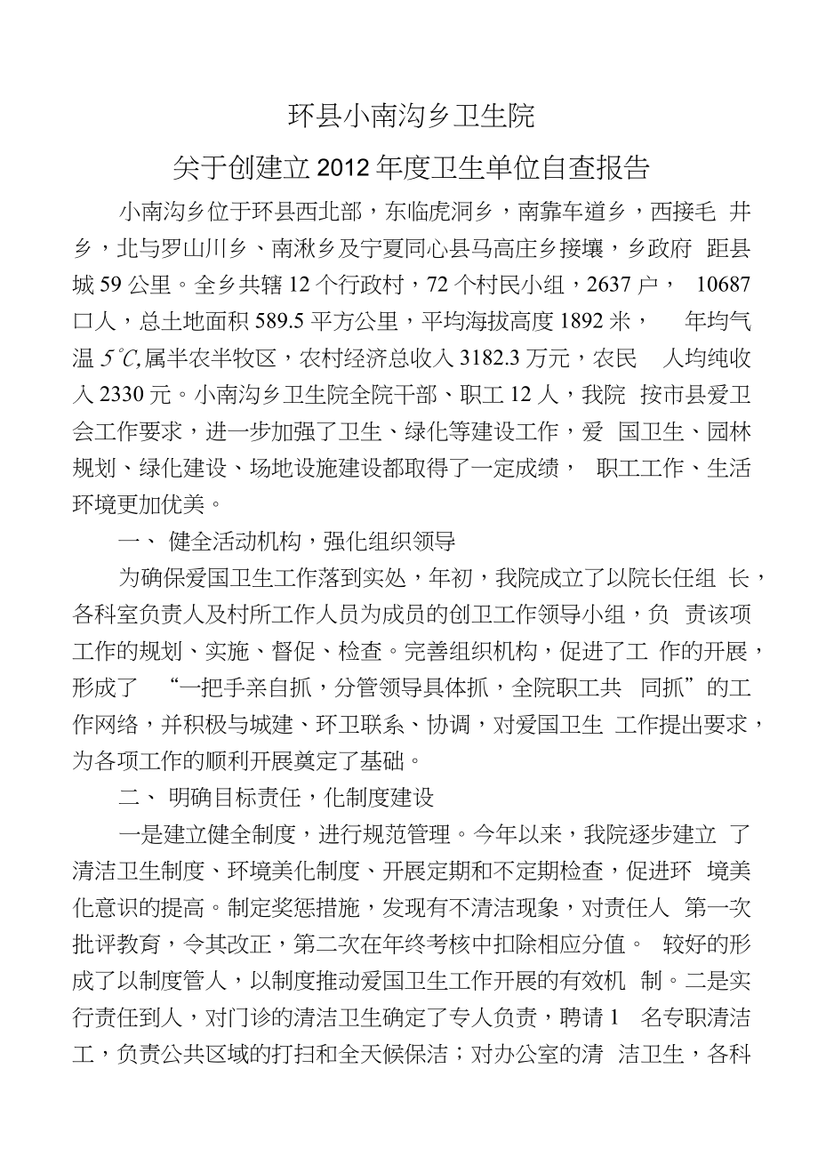 小南沟乡卫生院创建卫生单位自查报告_第1页