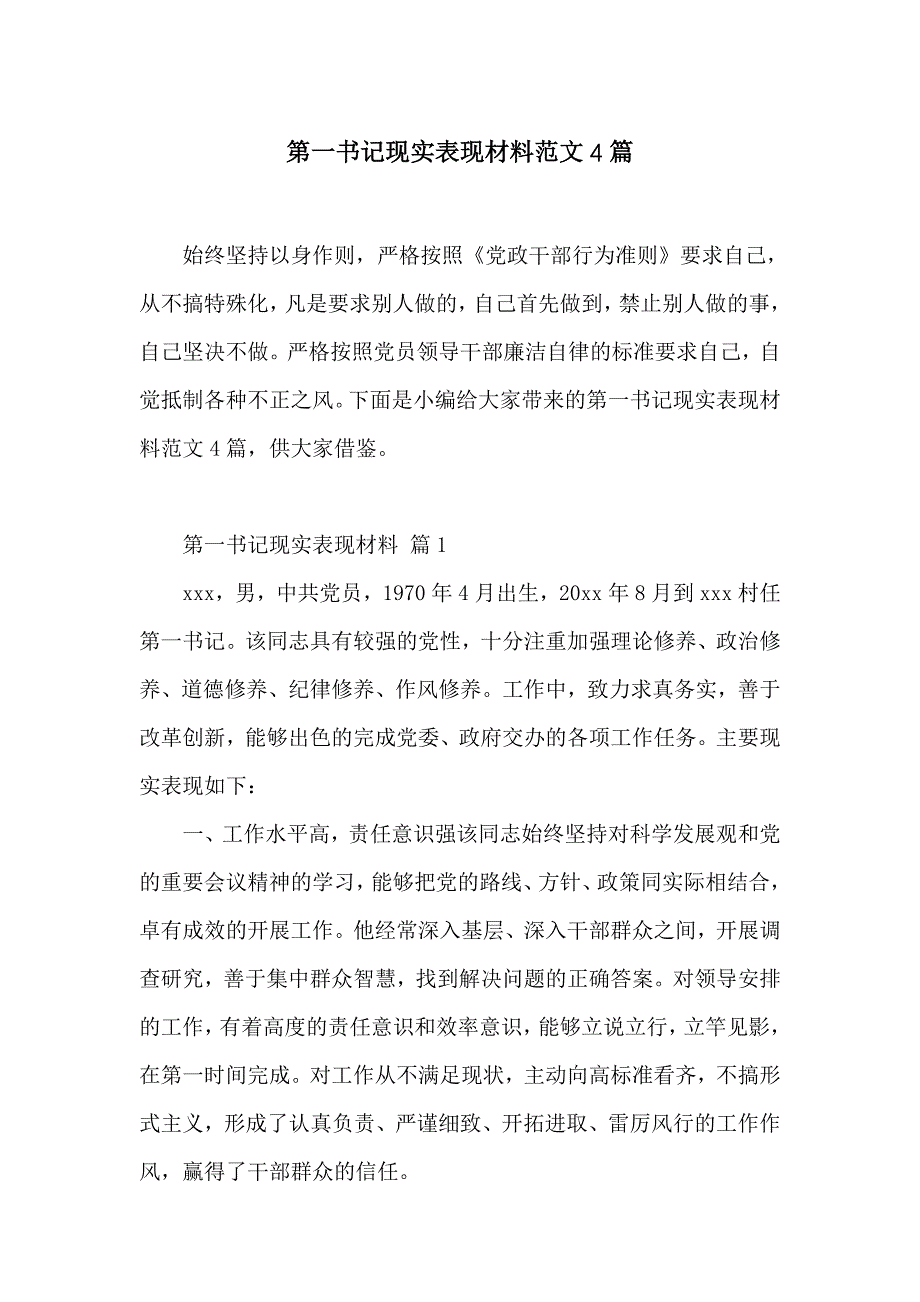 第一书记现实表现材料范文4篇_第1页
