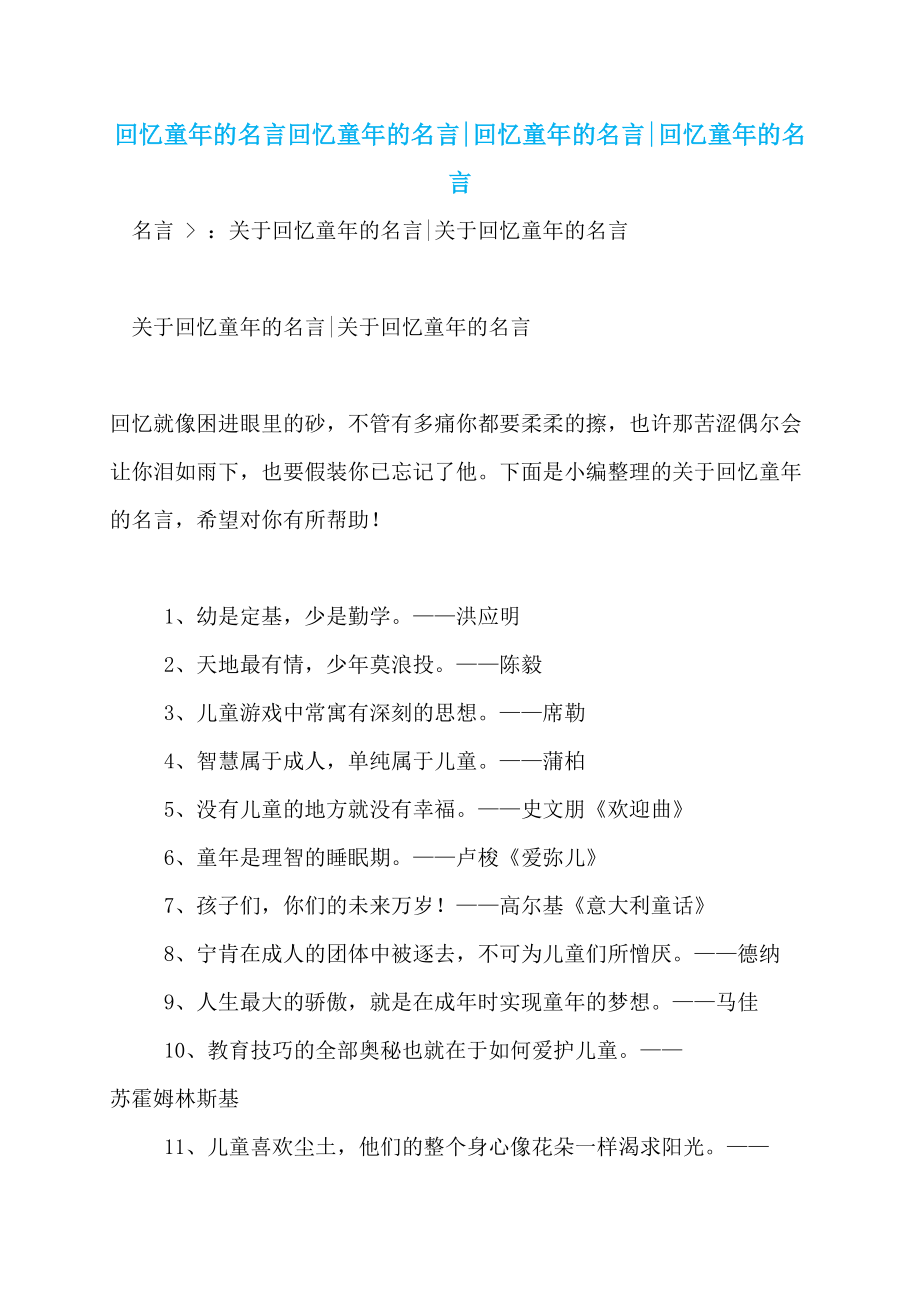 回忆童年的名言回忆童年的名言-回忆童年的名言-回忆童年的名言_第1页