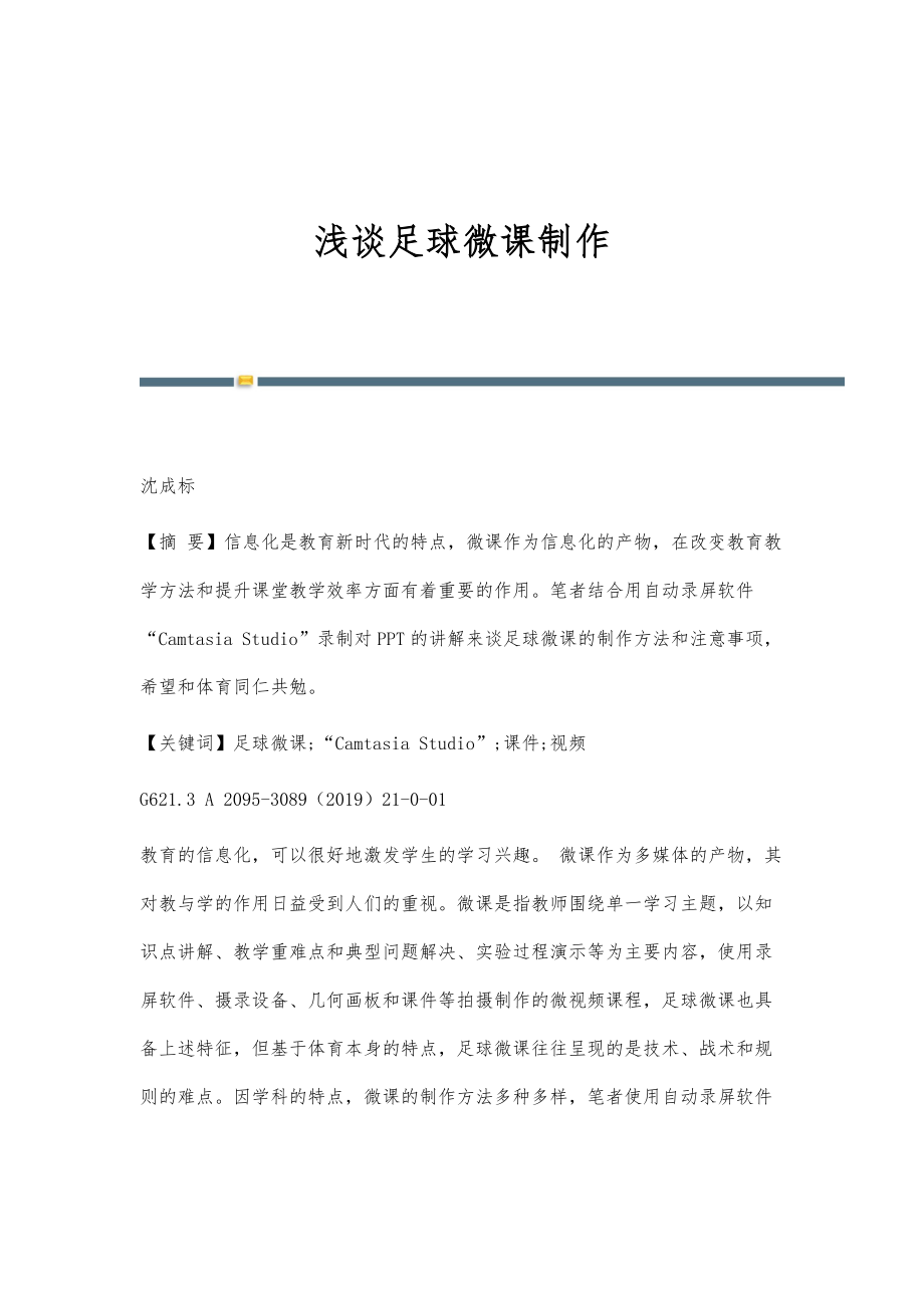浅谈足球微课制作_第1页