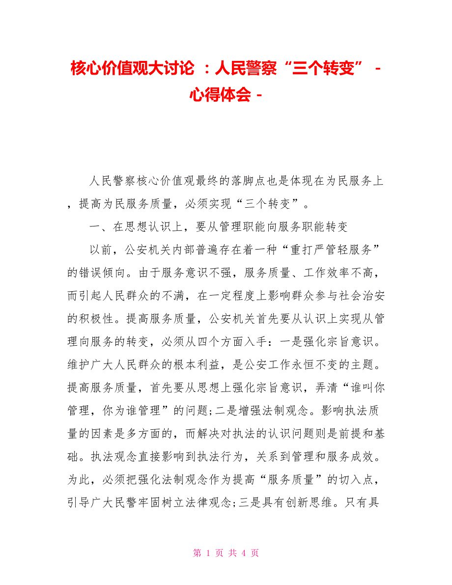 核心价值观大讨论：人民警察“三个转变”_第1页