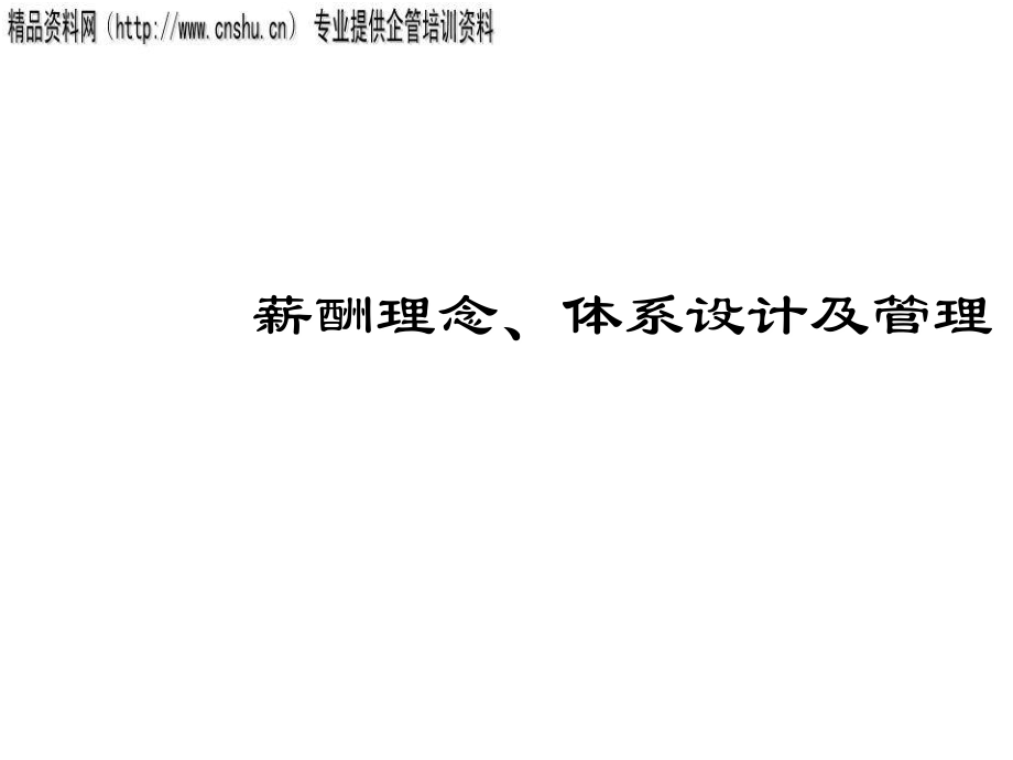 烟草行业薪酬体系的设计与管理(共59页)_第1页