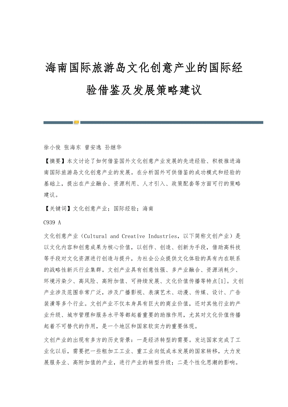 海南国际旅游岛文化创意产业的国际经验借鉴及发展策略建议_第1页