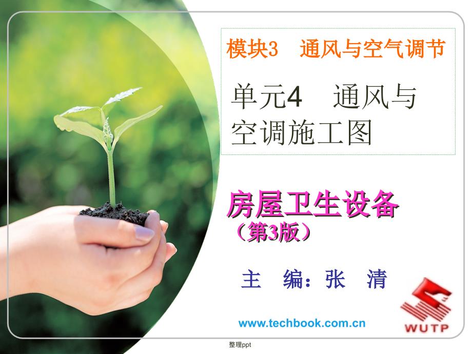 《通风与空调施工》_第1页