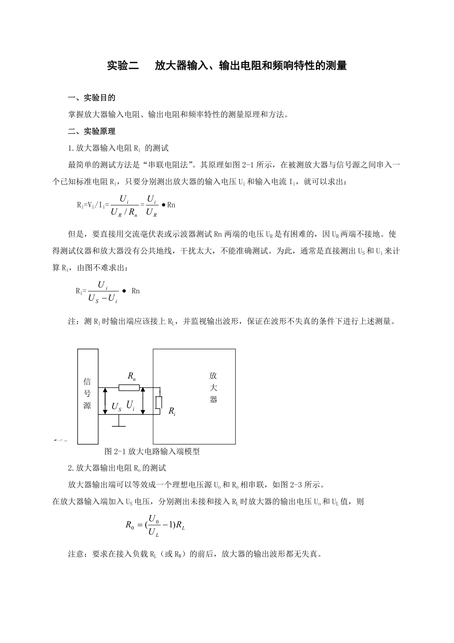 实验二放大器输入、输出电阻和频响特性的测量Word版_第1页